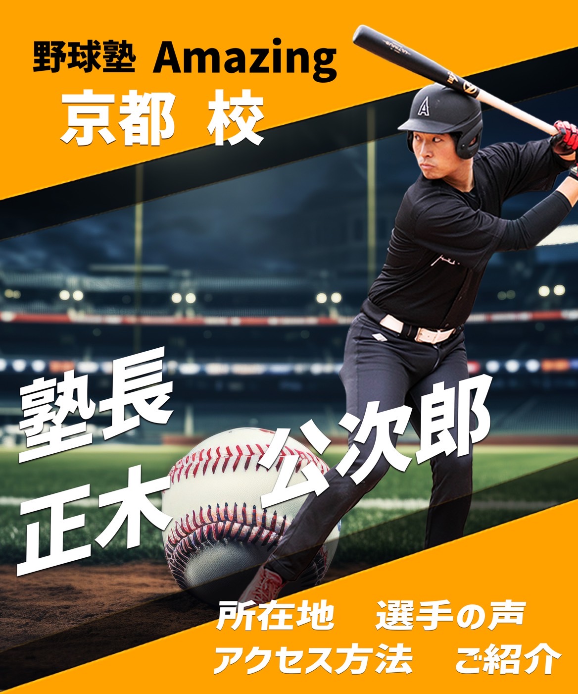 野球教室ならAmazing 小学生向けの野球指導はお任せ