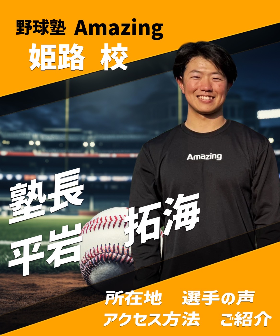 野球教室ならAmazing 小学生向けの野球指導はお任せ