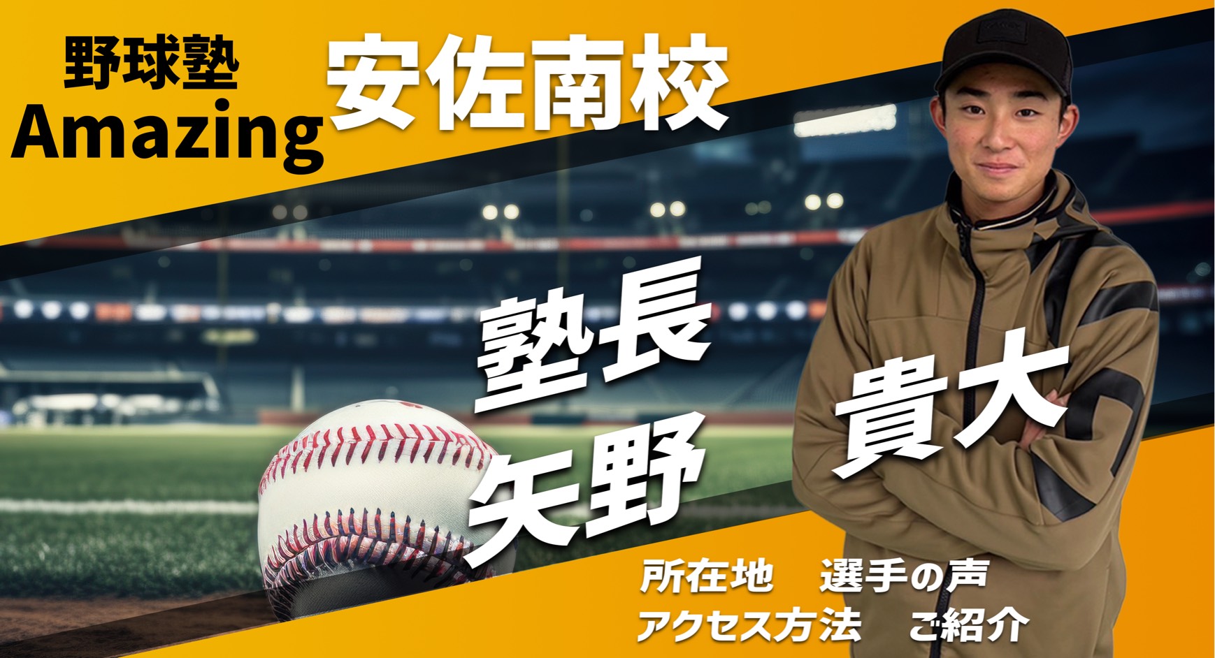 野球教室Amazing 堺校のご紹介