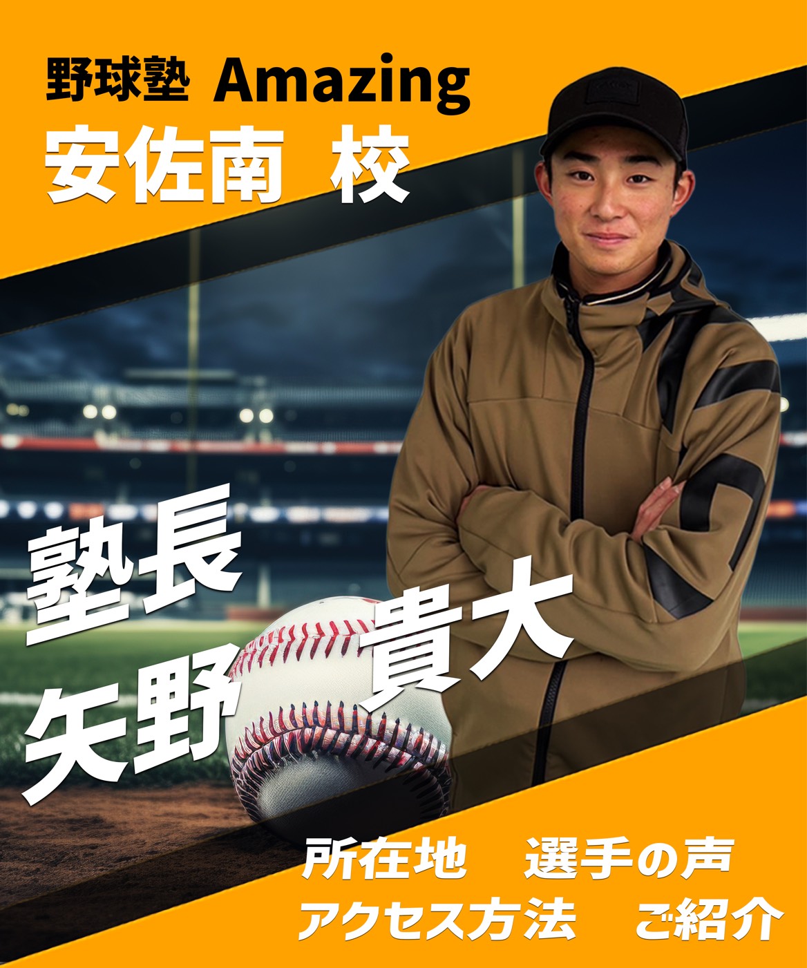 野球教室ならAmazing 小学生向けの野球指導はお任せ