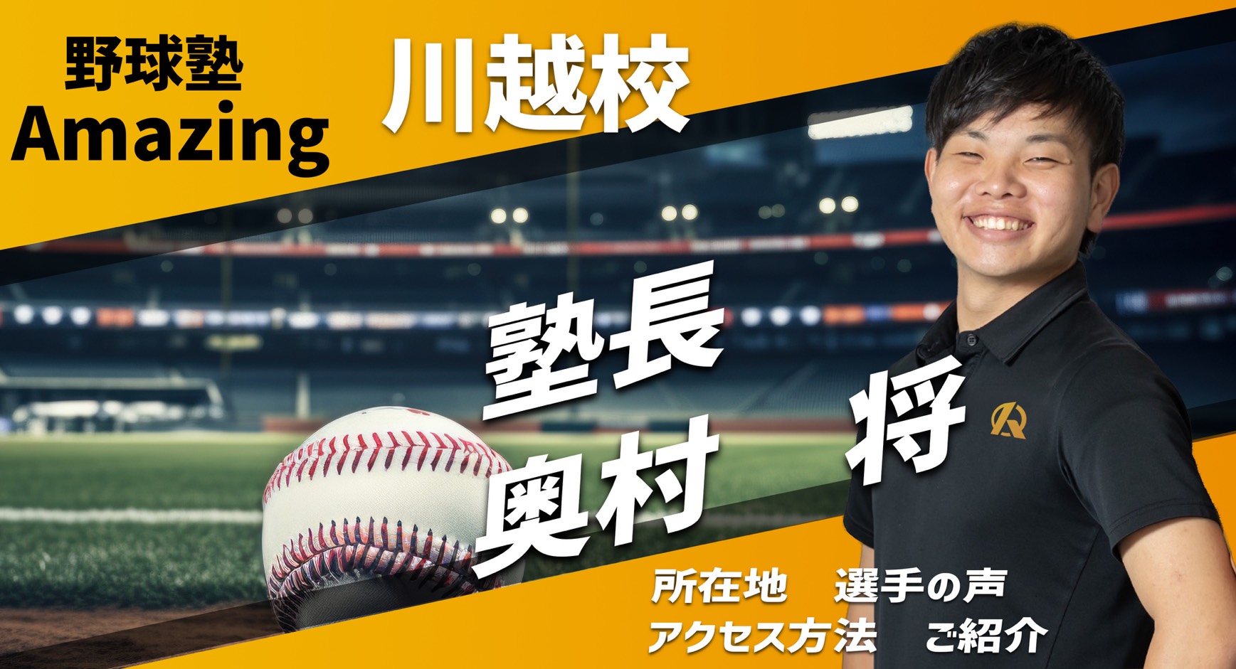 野球教室Amazing 埼玉川越校のご紹介