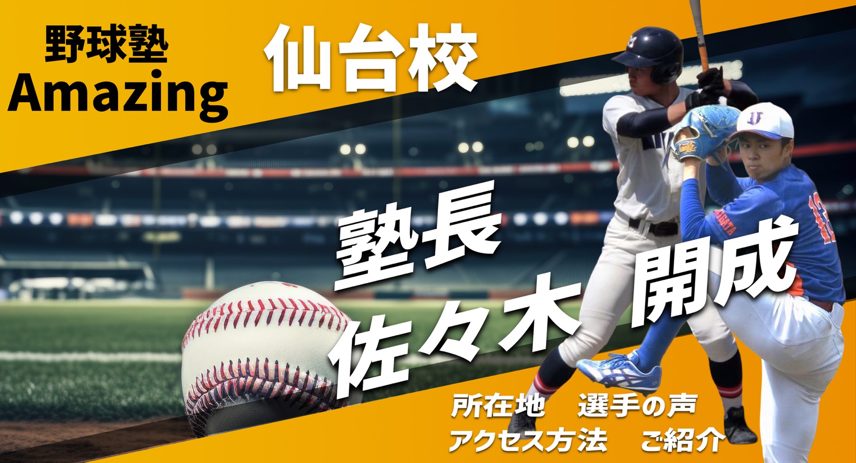 野球教室Amazing 仙台校のご紹介