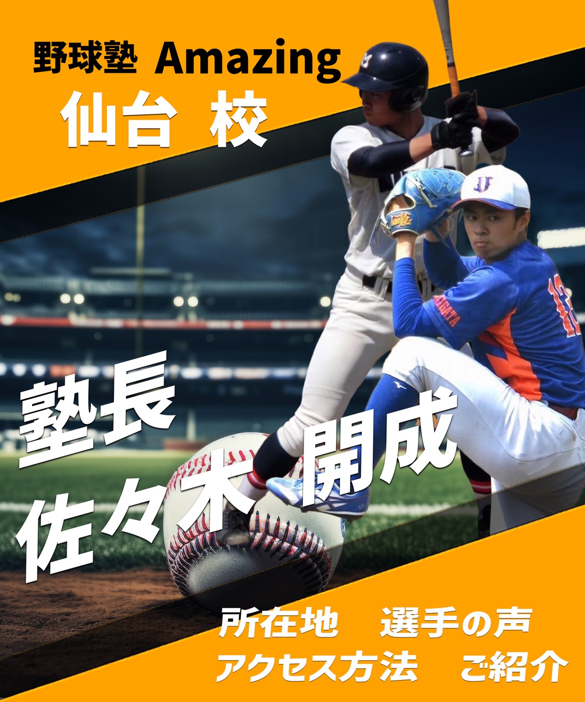 野球教室ならAmazing