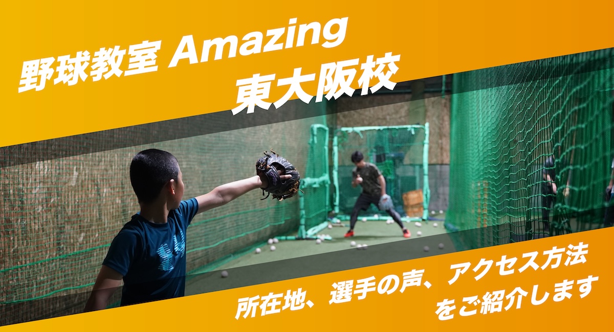 野球教室Amazing 八尾校のご紹介