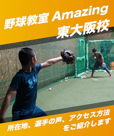 野球教室ならAmazing 小学生向けの野球指導はお任せ