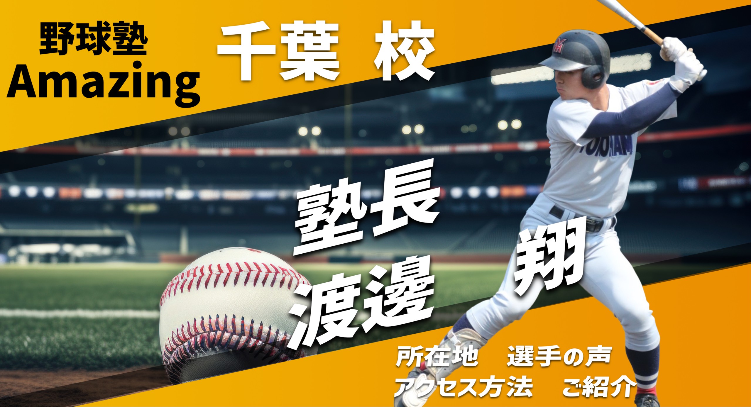 野球教室Amazing 東京校のご紹介
