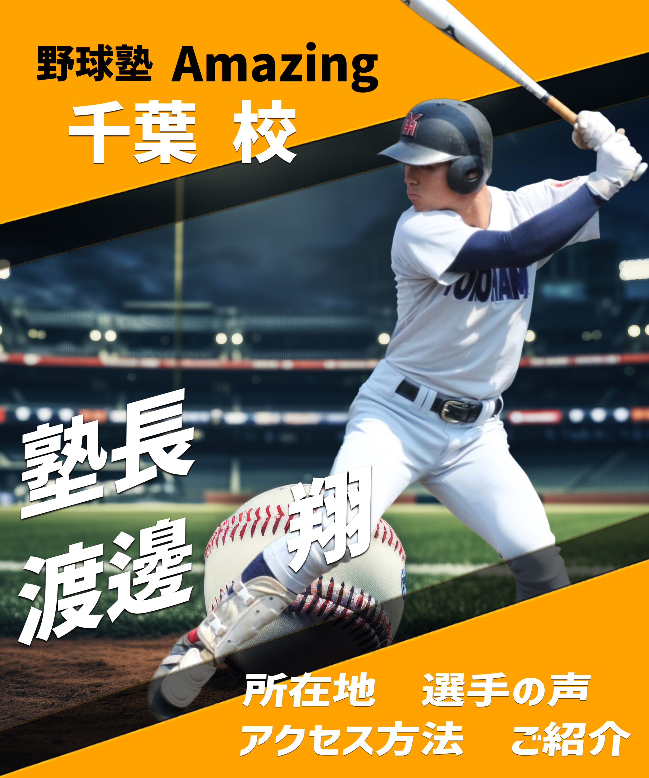 野球教室ならAmazing 小学生向けの野球指導はお任せ
