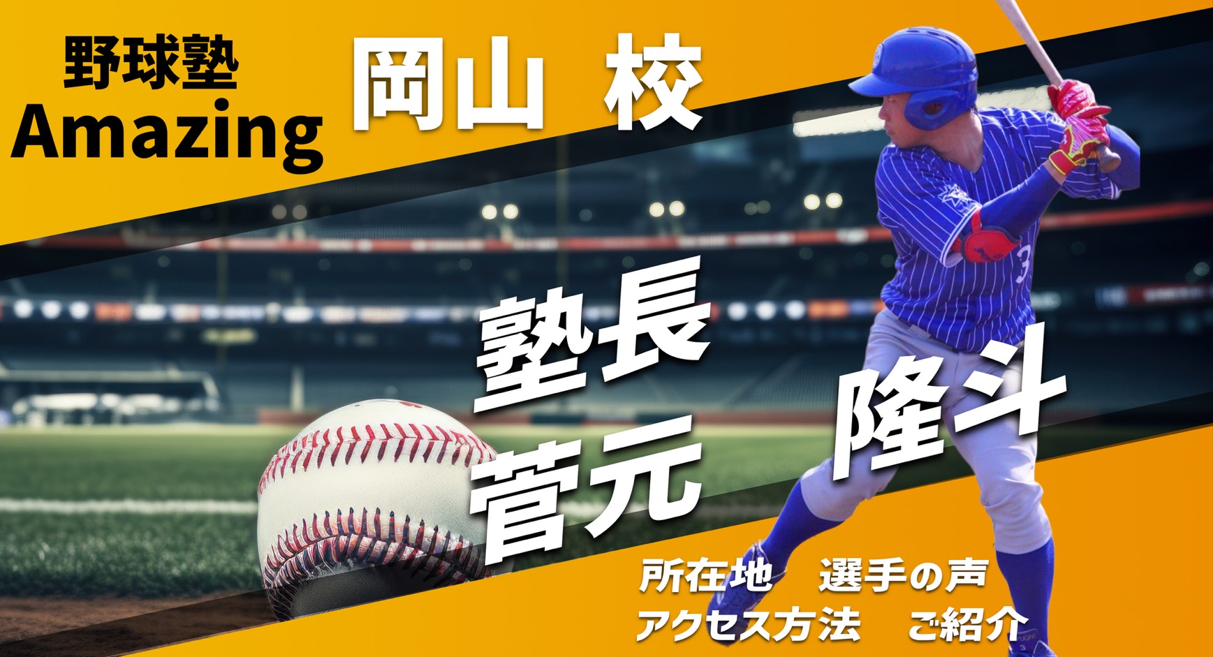 野球教室Amazing 埼玉川越校のご紹介