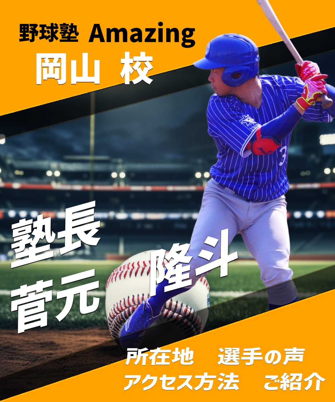 野球教室ならAmazing 小学生向けの野球指導はお任せ