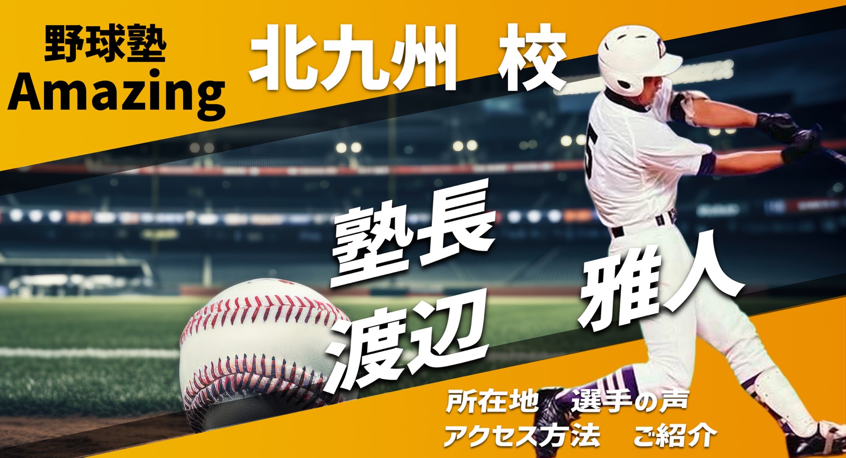 野球教室Amazing 北九州校のご紹介