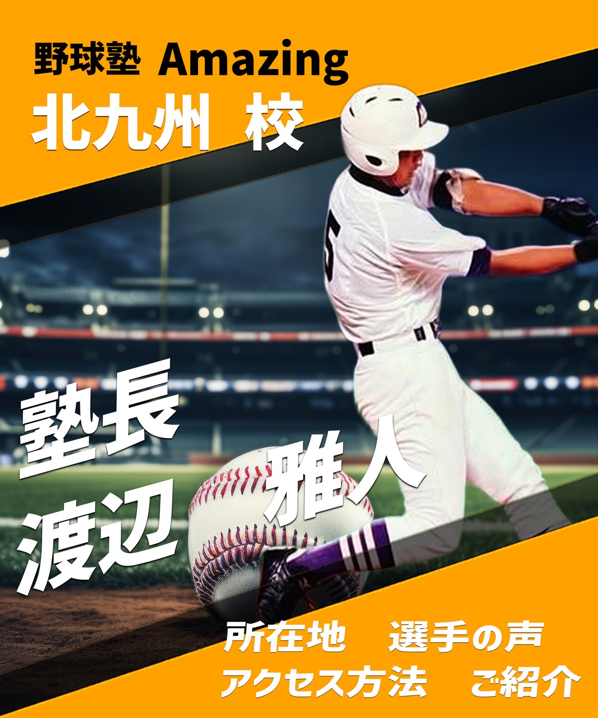 野球教室ならAmazing 小学生向けの野球指導はお任せ