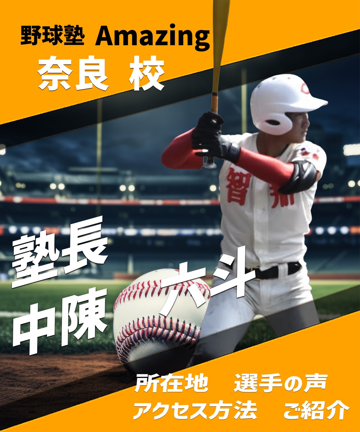 野球教室ならAmazing 小学生向けの野球指導はお任せ